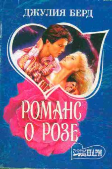 Книга Берд Д. Романс о розе, 11-1874, Баград.рф